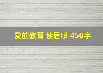 爱的教育 读后感 450字